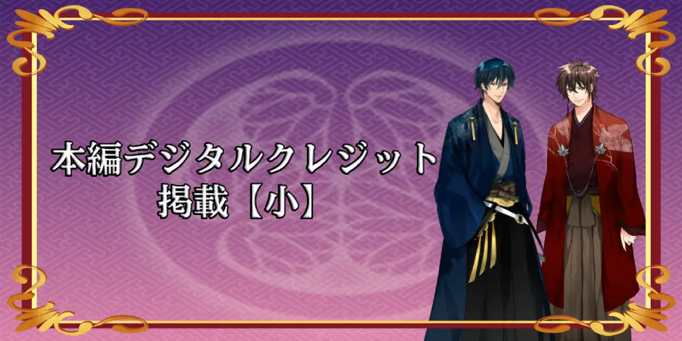 本編デジタルクレジット掲載【小】の画像です。